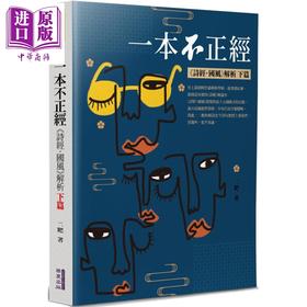 【中商原版】一本不正经 下 诗经国风解析 港台原版 二粑 华夏出版 文学研究