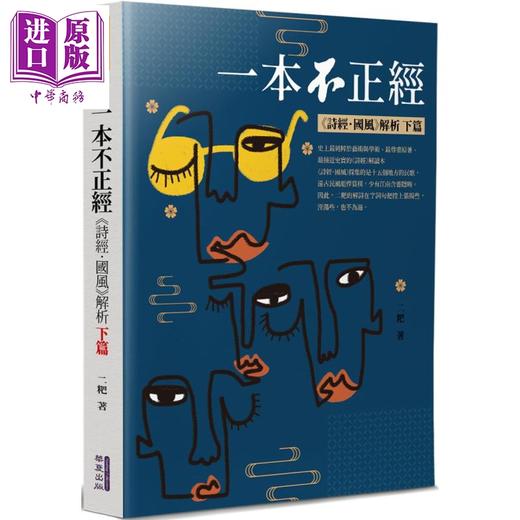 【中商原版】一本不正经 下 诗经国风解析 港台原版 二粑 华夏出版 文学研究 商品图0