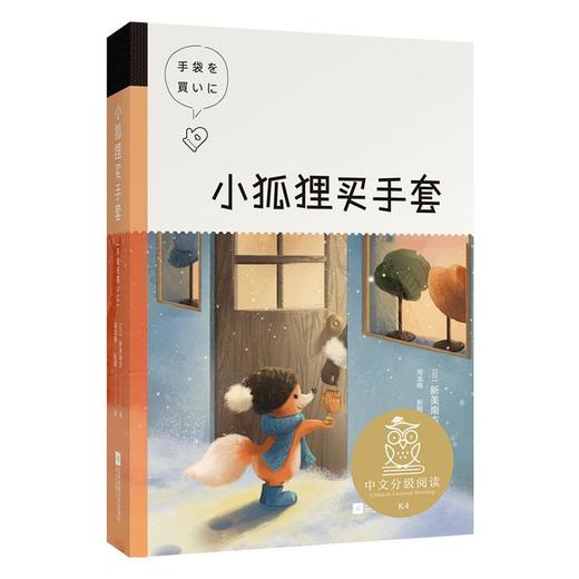 小狐狸买手套 中文分级阅读 k4 新美南吉著 江苏凤凰文艺出版 商品图0