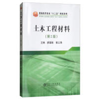 土木工程材料（第2版）/廖国胜,曾三海 商品图0