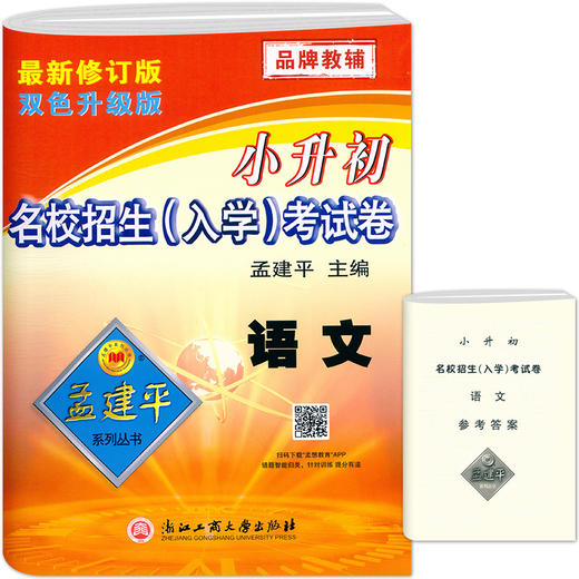 孟建平小升初名校招生（入学）考试卷语文数学英语科学任选 小学升初中模拟试卷测试卷毕业总复习 商品图1