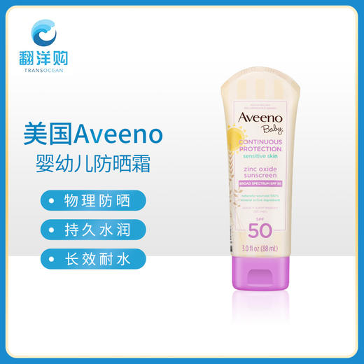 美国aveeno艾维诺天然燕麦宝宝防晒霜婴儿孕妇防晒乳液spf50 翻洋购