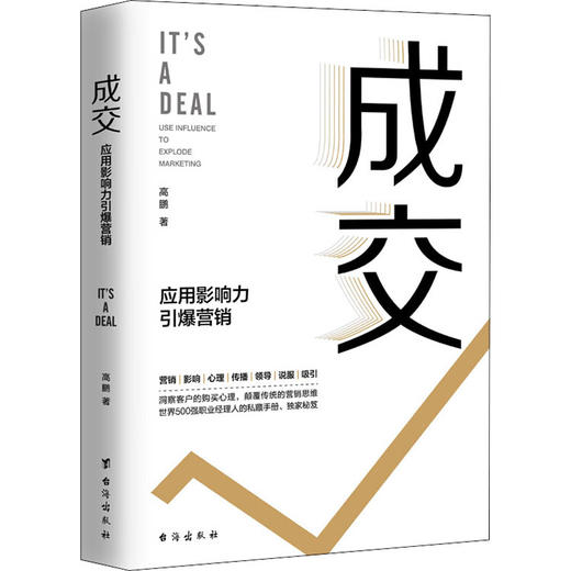 成交 应用影响力引爆营销 商品图0