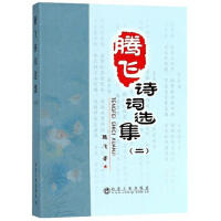 腾飞诗词选集（二）/腾飞