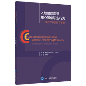入职住院医师核心置信职业行为——课程开发者指导手册  李海潮 主译  北医社