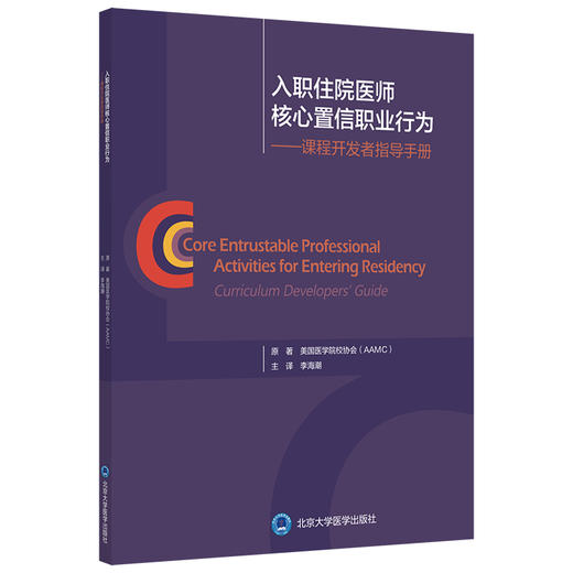入职住院医师核心置信职业行为——课程开发者指导手册  李海潮 主译  北医社 商品图0