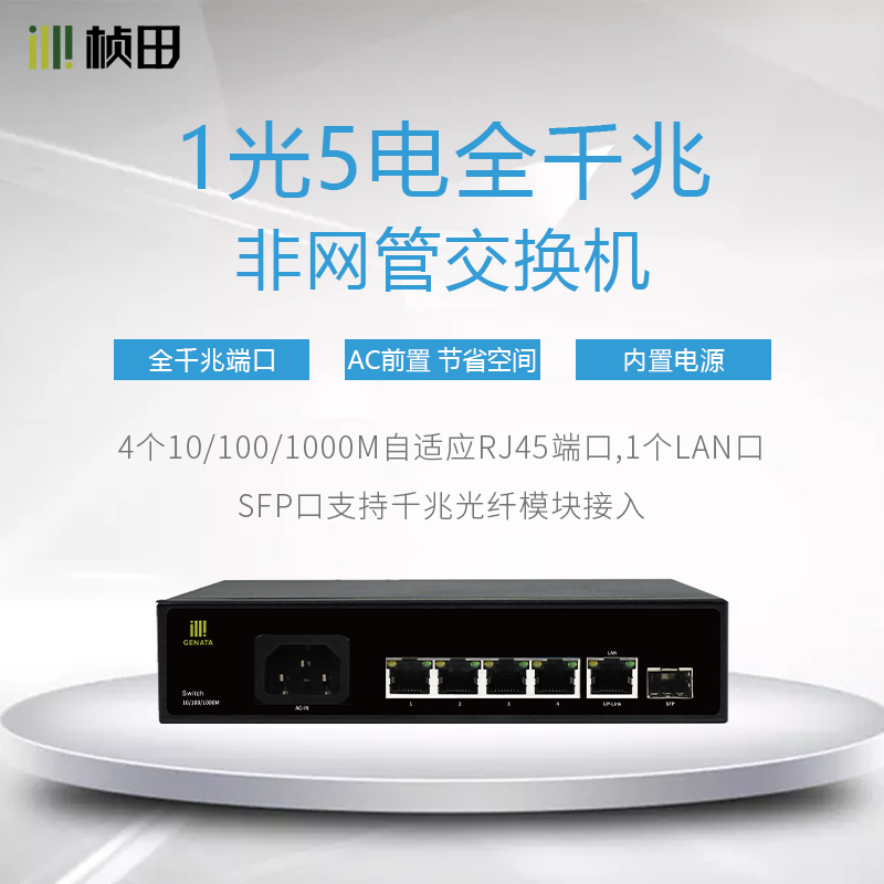 1光5电全千兆非POE网络交换机G1006GA