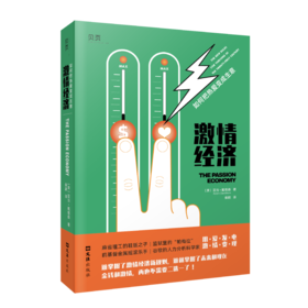 激情经济 如何把热爱变成生意