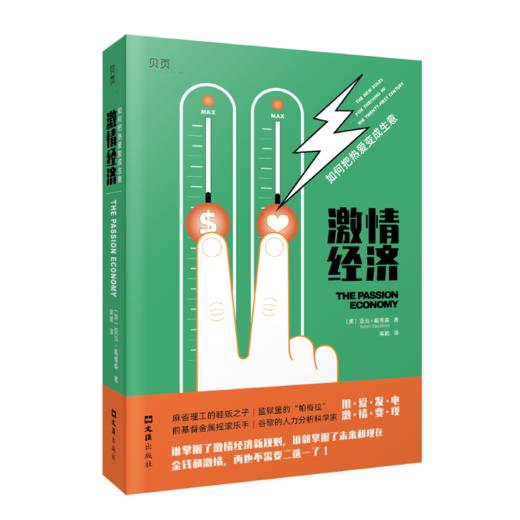 激情经济 如何把热爱变成生意 商品图0