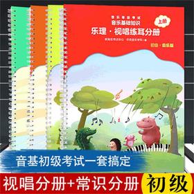 初级 音乐基础知识（视唱练耳+音乐常识）4本套