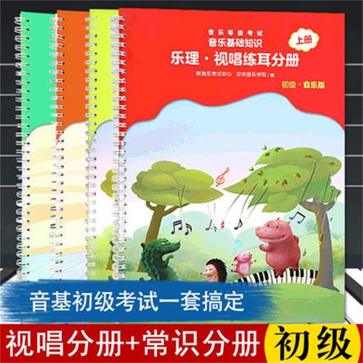 初级 音乐基础知识（视唱练耳+音乐常识）4本套 商品图0