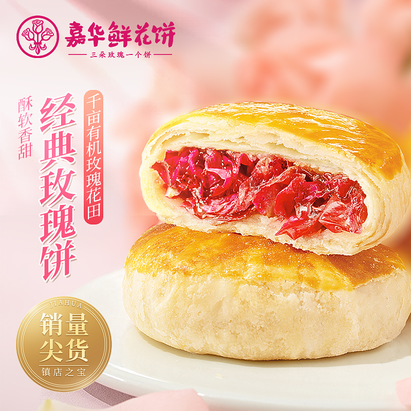 【第二件半价】嘉华鲜花饼经典玫瑰饼10枚云南特产零食