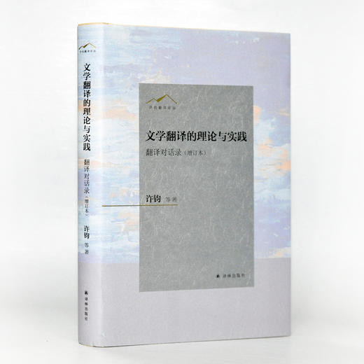 【许钧翻译论丛】文学翻译的理论与实践——翻译对话录（增订本） 商品图0