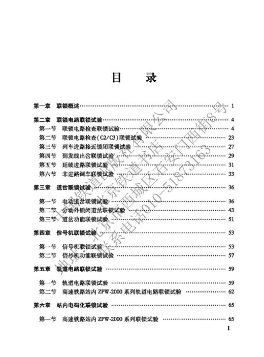 978-7-113-27890-8	 铁路车站信号联锁试验 商品图2