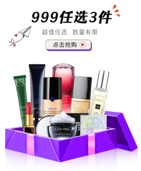 香奈儿、HR、娇兰、Fresh、兰蔻、阿玛尼999元选3件！