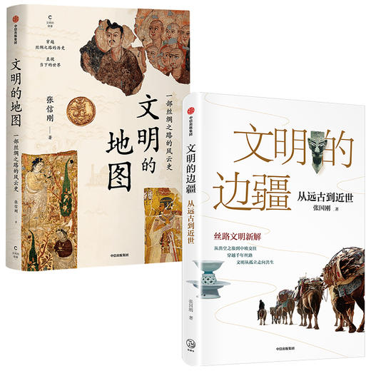 文明的边疆从远古到近世+文明的地图 套装2册 张国刚 张信刚 著 丝路文明新解 亚欧文明 林毅夫袁明等推荐 中信 商品图0