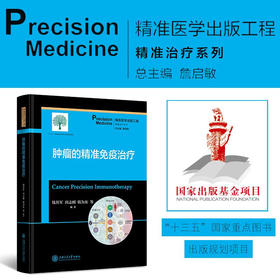 肿瘤的精准免疫治疗  9787313226310 钱其军 田志刚 韩为东 精准医学出版工程