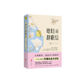 《媳妇的辞职信》