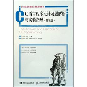 C语言程序设计习题解析与实验指导(第3版)