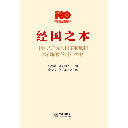 经国之本 : 中国共产党对国家制度和法律制度的百年探索   沈春耀  许安标 商品图1