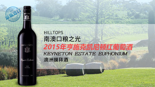 【宏丰泰酒礼】澳大利亚-亨施克凯尼顿红葡萄酒2015年（6瓶装特惠+赠宏丰泰2500元无门槛餐券） 商品图0