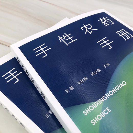 手性农药手册 商品图1