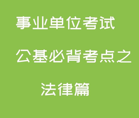 公基知识之法律篇