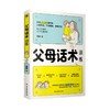 父母话术训练 商品缩略图0