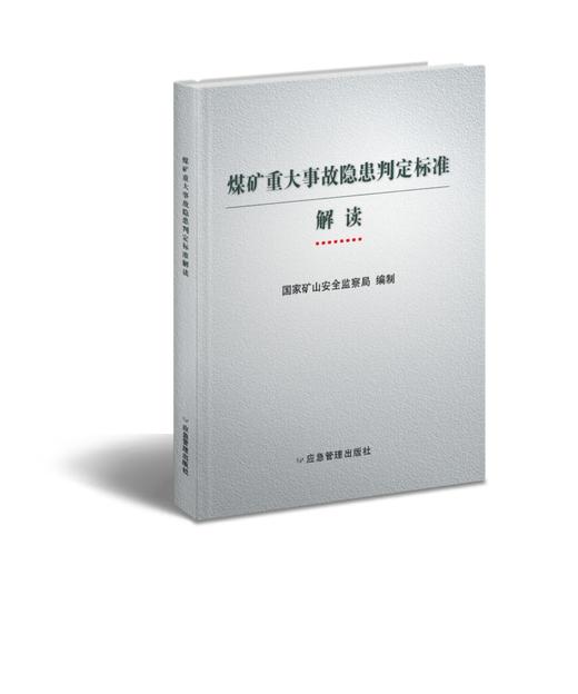 煤矿重大事故隐患判定标准解读 商品图0