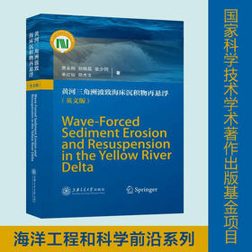 黄河三角洲波致海床沉积物再悬浮（英文版）9787313229816 贾永刚刘晓磊张少同单红仙