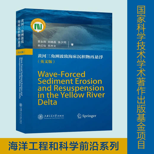 黄河三角洲波致海床沉积物再悬浮（英文版）9787313229816 贾永刚刘晓磊张少同单红仙 商品图0