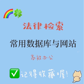 法律人常用检索数据库与网站