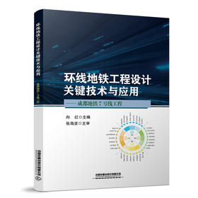 978-7-113-27814-4 环线地铁工程设计关键技术与应用