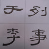历代碑帖放大系列1：曹全碑放大精选 商品缩略图3