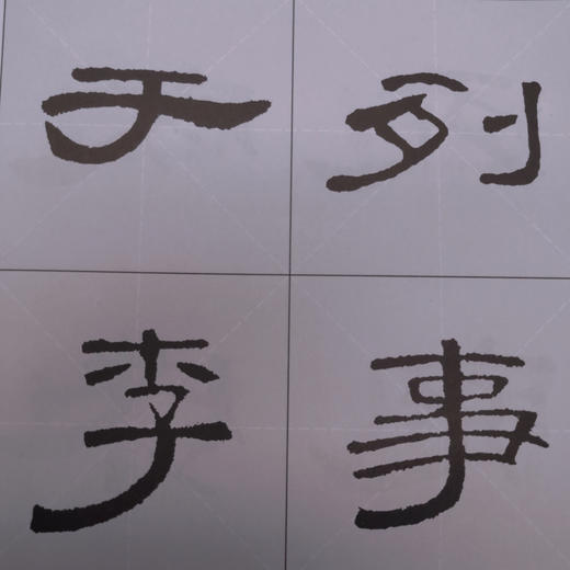 历代碑帖放大系列1：曹全碑放大精选 商品图3