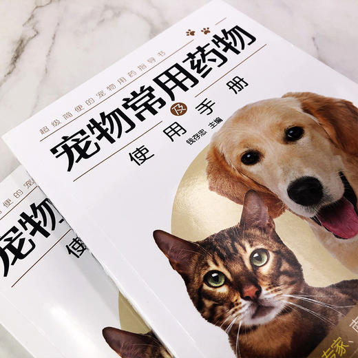 宠物常用药物及使用手册 商品图3