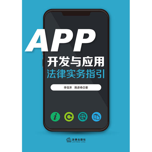 APP开发与应用法律实务指引    李佳洋 陈彦希 商品图5