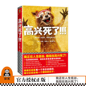 《高兴死了!!!》珍妮·罗森著 我正在人生低谷 我现在高兴死了 席卷美国年度榜
