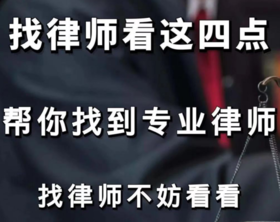 找律师最应该考察的四点，帮你找到专业律师