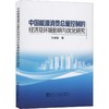 中国能源消费总量控制的经济及环境影响与优化研究/张倩倩 商品缩略图0