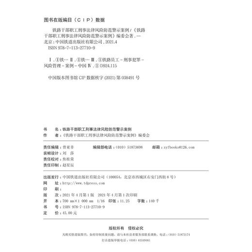 27710-9  铁路干部职工刑事法律风险防范警示案例 商品图1