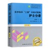 正版 医学临床“三基”训练试题集，护士分册第三版 商品缩略图0