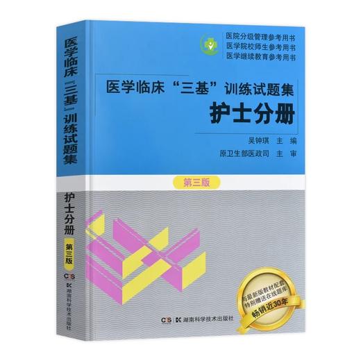 正版 医学临床“三基”训练试题集，护士分册第三版 商品图0