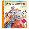 老火车头的故事 商品缩略图0