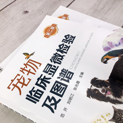 宠物临床显微检验及图谱（第二版） 商品图4