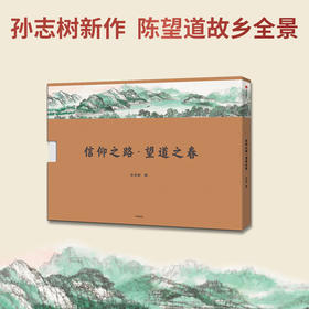 信仰之路 望道之春 孙志树 著 共产党宣言中文全译本的诞生地 陈望道故乡全景 中国画长卷巨制 中信出版社 正版