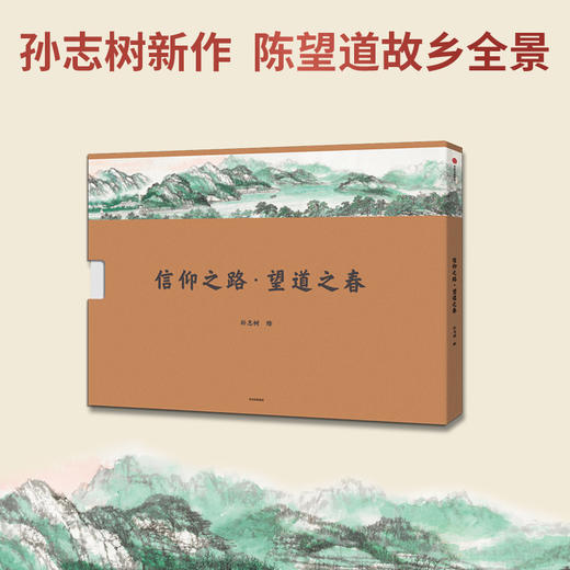 信仰之路 望道之春 孙志树 著 共产党宣言中文全译本的诞生地 陈望道故乡全景 中国画长卷巨制 中信出版社 正版 商品图0