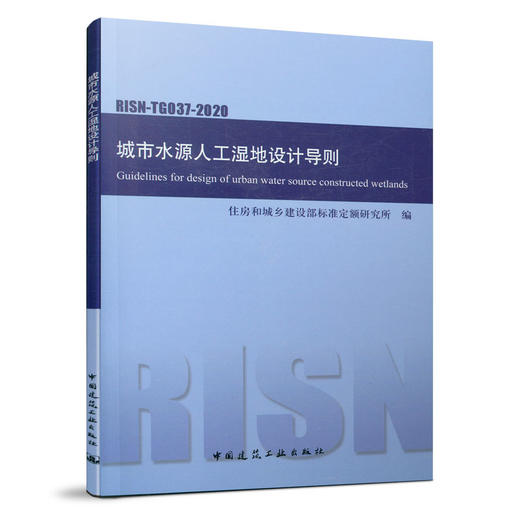 1511237291 城市水源人工湿地设计导则RISN-TG037-2020 商品图0