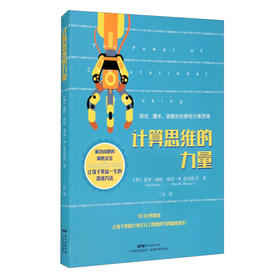 计算思维的力量