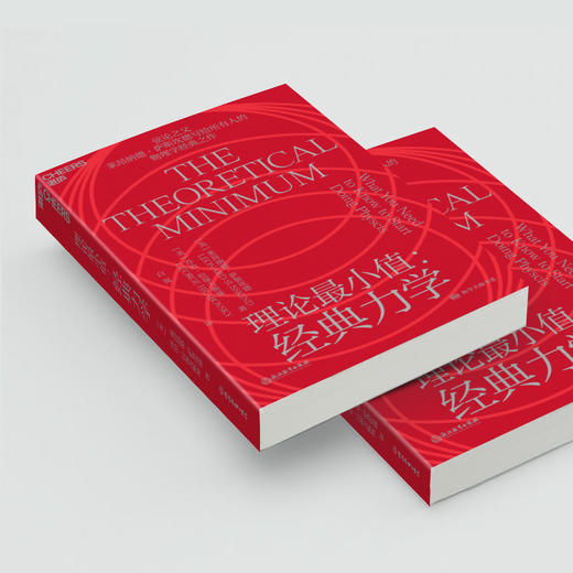 理论最小值:经典力学 商品图4